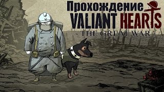 Прохождение Valiant Hearts: The Great War# 1