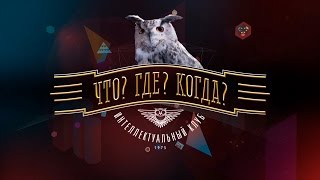 Что Где Когда  Зимняя серия игр  Игра четвертая 20 12 2014 Что Где Когда Команда Алеся Мухина