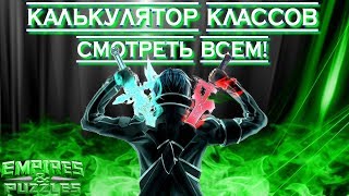Empires & Puzzles ▲ КАЛЬКУЛЯТОР КЛАССОВ ▲ ПОЛЬЗОВАТЬСЯ ВСЕМ!