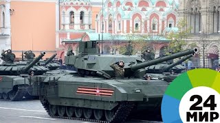 На Красной площади пройдет Генеральная репетиция парада 9 мая - МИР 24