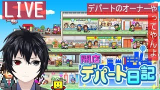 【VTuber】何だか久々だなぁ【開店デパート日記】