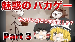 【ゆっくり実況】魅惑のバカゲー、トロールフェイスクエスト3に挑戦  ー久しぶりのイライラ感！！ー #3 【バカゲー/イライゲー】