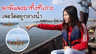 พาพี่แจงมาทิ้งที่เกาะ เจอวัดอยู่กลางน้ำ | MJ Special