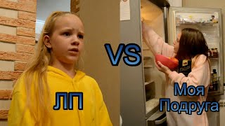 Скетч ЛП VS МОЯ ПОДРУГА / Лучшая подруга или Моя Подруга