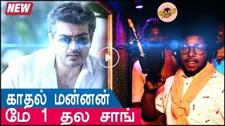Thala birthday 2019 song | Chennai Gana | Ajith birthday song | 'காதல் மன்னன் அஜித்' | #kuppathuraja