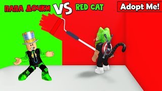 Red Cat VS Папа и Дочки. Дома по цвету | Adopt Me roblox | Челлендж ютуберов в Адопт Ми роблокс.