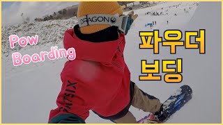 파우더 보딩 I 스노우보드파크 I스노우보드 I POW Boarding I 휘닉스파크 I 스키장 브이로그