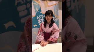 2018.8.10 AKB48個別握手会 ゆかた祭り 運上弘菜ちゃん 1Sファッションショー