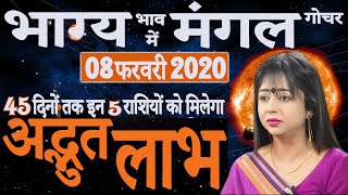 Mangal Gochar 2020 | मंगल का राशि परिवर्तन | 8 फरवरी 2020 मंगल का धनु में गोचर | Mars Transit 2020
