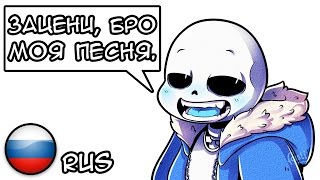 The Sans Song / Песня Санса / Cover / Undertale fan Animation / РУС / RUS