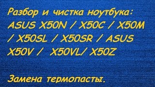 Разбор и чистка ноутбука #10. ASUS X50N / X50C / X50M / X50SL / X50SR / X50V /  X50VL/ X50Z.