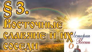 История России 6 класс. § 3. Восточные славяне и их соседи