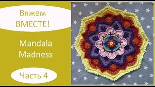Mandala Madness. Часть 4. Как вязать мандалу крючком