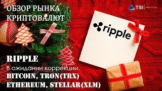 Ripple — в ожидании коррекции. Bitcoin, TRON(TRX) Ethereum, Stellar(XLM).