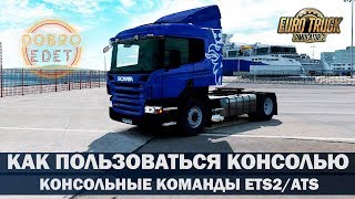 КОНСОЛЬНЫЕ КОМАНДЫ ИЛИ КАК ПОЛЬЗОВАТЬСЯ КОНСОЛЬЮ ETS2