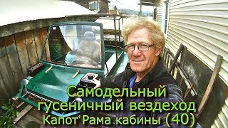Самодельный гусеничный вездеход  Капот Рама кабины (40)