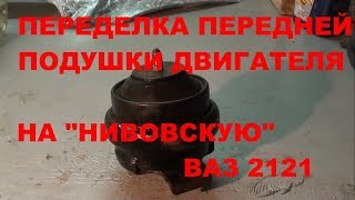 Переделка передней подушки двигателя Chery Amulet на "нивовскую" ВАЗ 2121