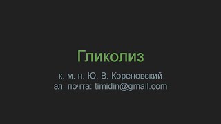 Гликолиз (лекция)
