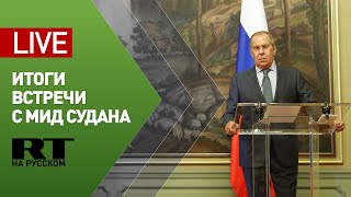 Лавров и глава МИД Судана подводят итоги переговоров — LIVE
