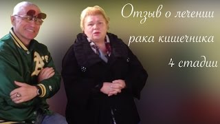 Отзыв о лечении рака кишечника 4 стадии