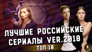 ТОП-10 | ЛУЧШИЕ РУССКИЕ СЕРИАЛЫ ver. 2018