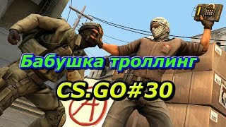 Бабушка играет в кс го(троллинг бабушкой) #30