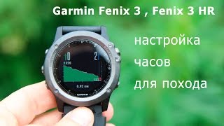 Как настроить часы Garmin Fenix 3, Fenix 3 HR для похода