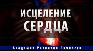 исцеление сердца ( сердечно сосудистой системы)