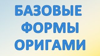 Базовая форма оригами "катамаран"