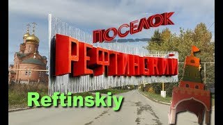 Поселок Рефтинский.Храм.Детская площадка.?Reftinskiy.Temple.По улицам поселка.