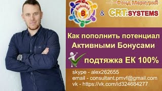 [ Как пополнить потенциал с помощь активных бонусов в Бокобок ] | [ Александр Ермилов ]