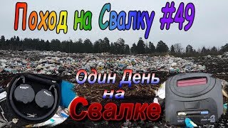 Поход на Свалку #49 Один день на Свалке
