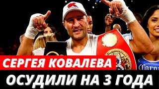 Боксера Сергея Ковалева осудили на три года