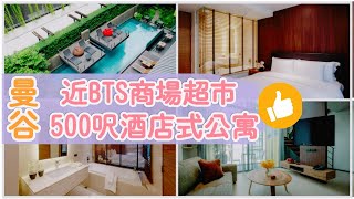 【泰國自由行】曼谷酒店推介 | 超方便酒店式公寓 | Lit Bangkok Residence  (中字)