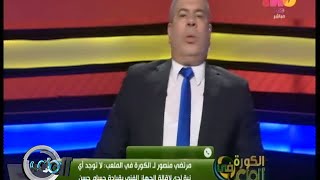 #الملعب | مرتضى منصور : تمت إحالة إبراهيم حسن وميدو للتحقيق
