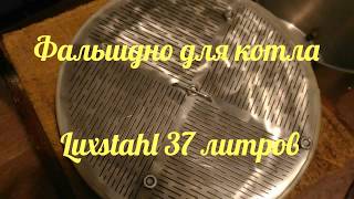 Фальшдно для котла luxstahl 37 литров