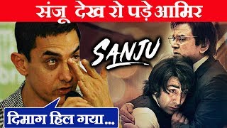 SANJU देखकर रो पड़े Aamir Khan, Ranbir ने दिल जीत लिया