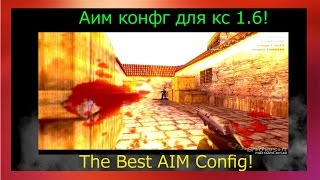 Аим конфиг для cs 1.6!  (99% В голову!)