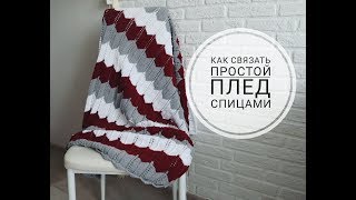 Как связать простой плед спицами | Yarn Art Jeans