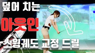 슬라이스 구질이 나온다면 덮어치는 연습을 통해서 아웃인(out-in)스윙궤도 인아웃(in-out)으로 골프스윙 플레인을 수정해 보세요ㅣ골프