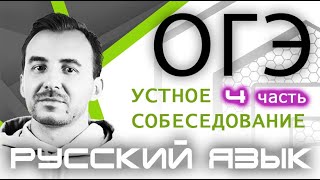УСТНОЕ СОБЕСЕДОВАНИЕ ОГЭ 2020 | Часть 4 | Монолог. Разбор задания