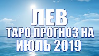 Лев   таро прогноз на июль 2019 от Ольги Веста
