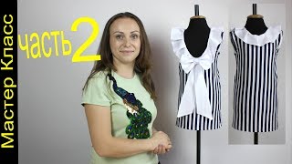 Как сшить Платье из Трикотажа с воротником с воланом и глубоким вырезом. часть 2