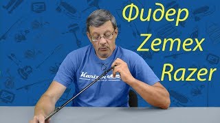 Фидер Zemex Razer 2018