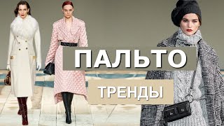 ПАЛЬТО ТРЕНДЫ НА ОСЕНЬ ЗИМУ 2020-2021 / ВЕРХНЯЯ ОДЕЖДА