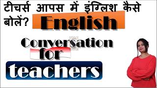 English for teachers | Classroom English Part - 18 | English Speaking for teachers | #cherry