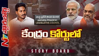 Will Modi Govt Support YS Jagan's Govt Over AP Legislative Council Cancellation || Story Board