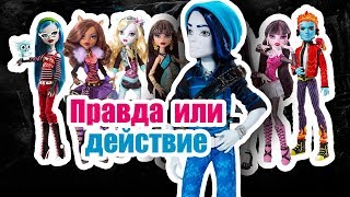 ПРАВДА ИЛИ ДЕЙСТВИЕ! ГИДРА КРОКОДИЛОВНА И БИЛИ! Стоп моушен