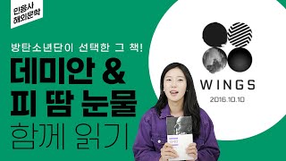 '데미안'과 BTS 'WINGS' 함께 읽기 | 민음사가 알려드림