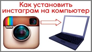 Как установить инстаграм на компьютер